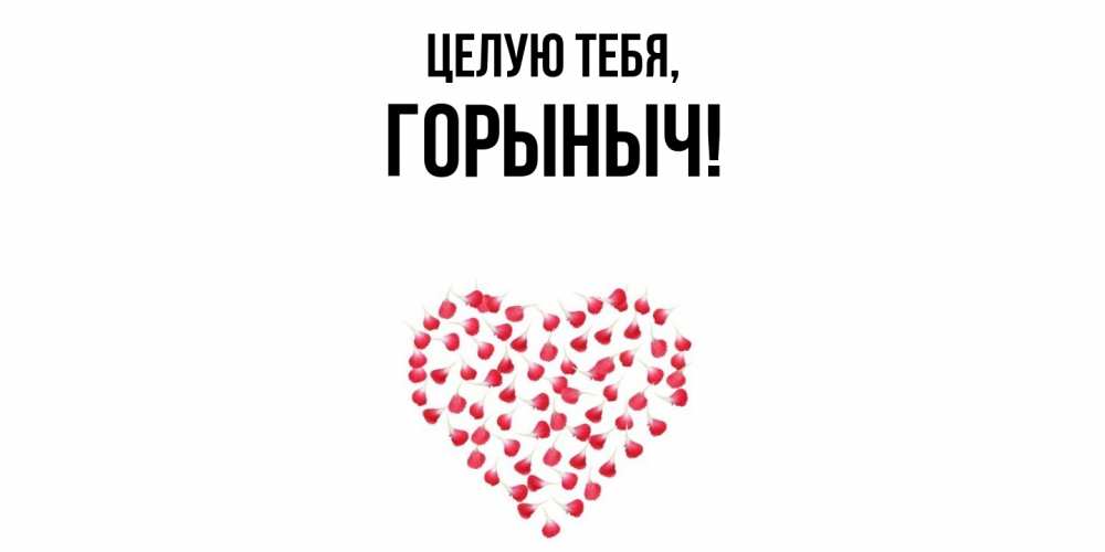 Открытка с именем, горыныч, Целую тебя