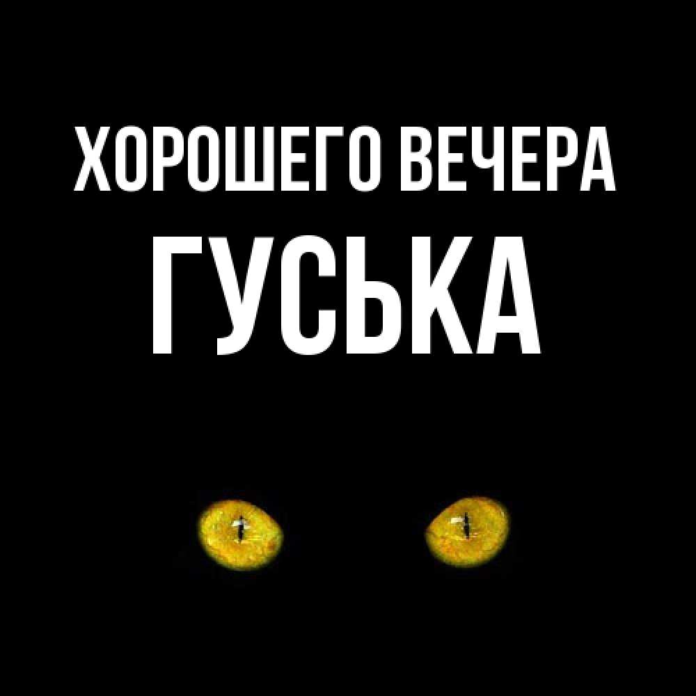 Открытка  для любимых и родных. гуська, Хорошего вечера  