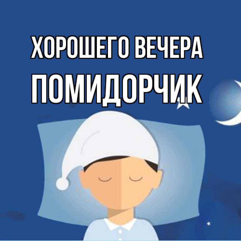 Открытка  для любимых и родных. помидорчик, Хорошего вечера  