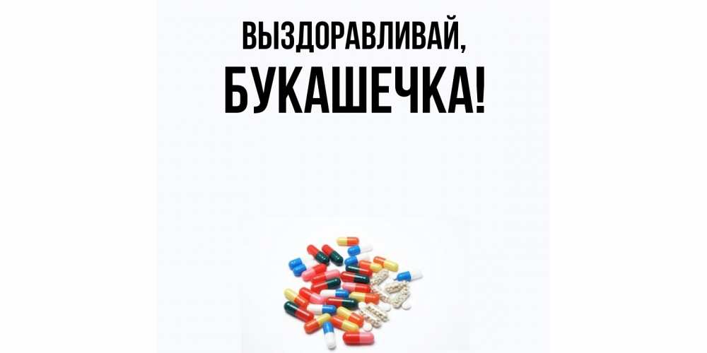 Открытка с именем, букашечка, Выздоравливай
