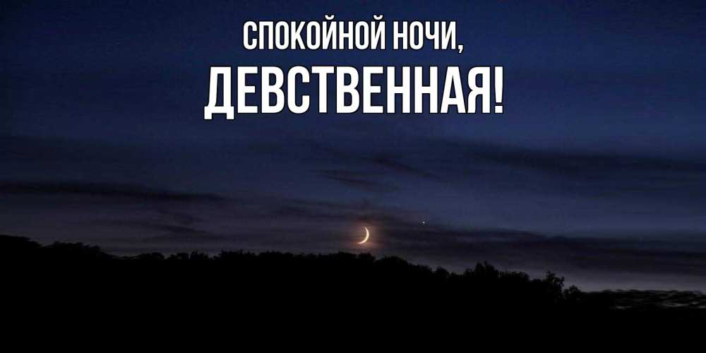 Открытка  для любимых и родных. девственная, Спокойной ночи  