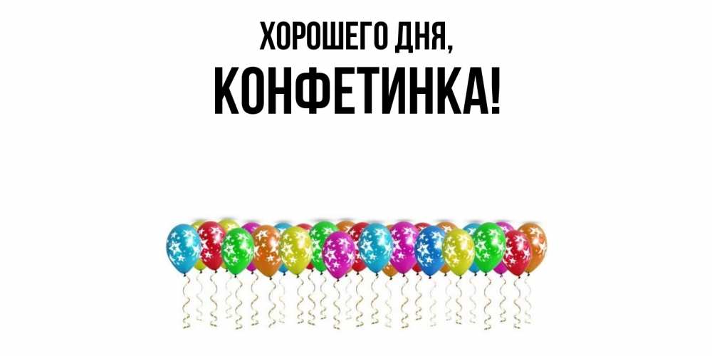 Открытка  для любимых и родных. конфетинка, Хорошего дня  