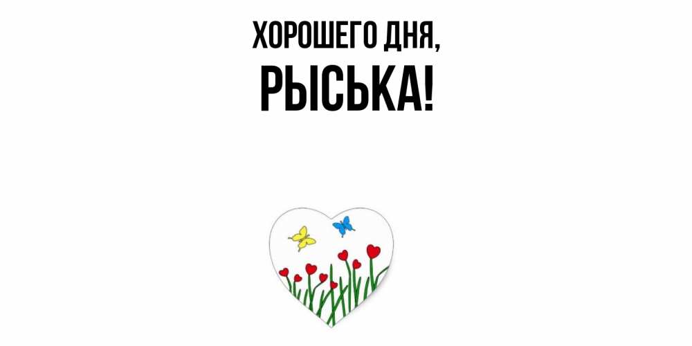 Открытка  для любимых и родных. рыська, Хорошего дня  