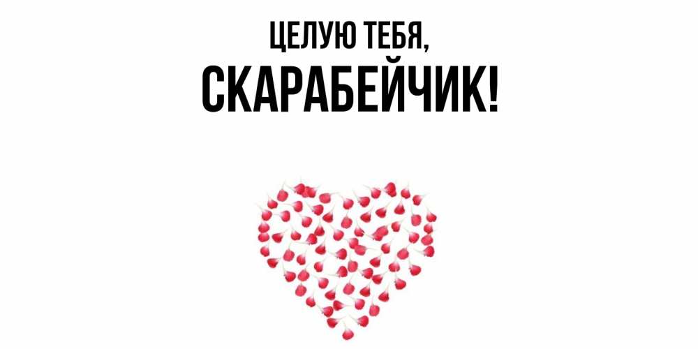 Открытка  для любимых и родных. скарабейчик, Целую тебя  