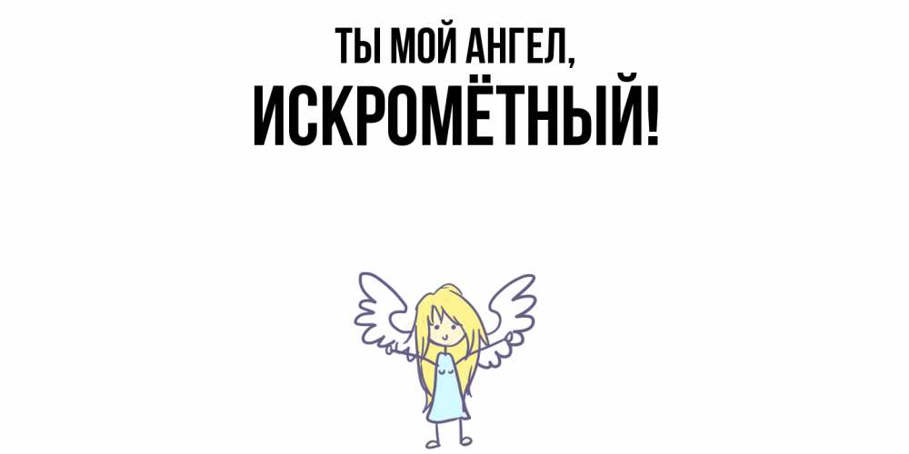 Открытка с именем, искромётный, Ты мой ангел