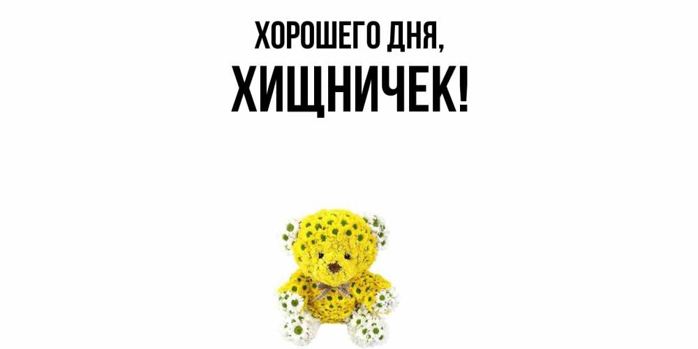 Открытка с именем, хищничек, Хорошего дня
