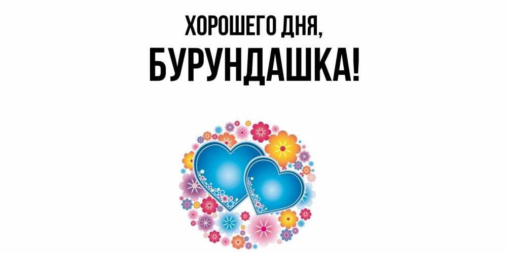 Открытка  для любимых и родных. бурундашка, Хорошего дня  