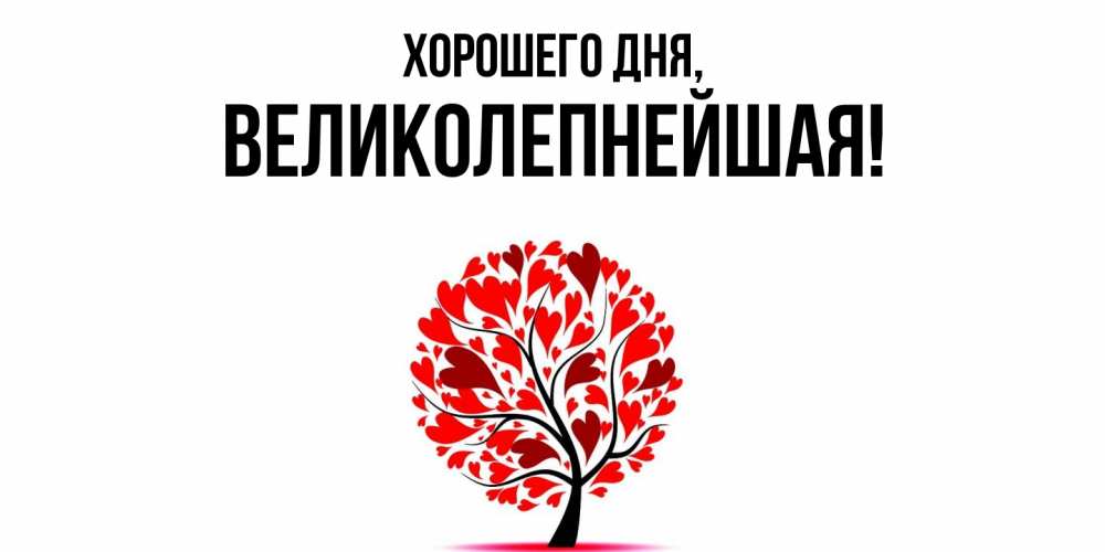 Открытка  для любимых и родных. великолепнейшая, Хорошего дня  