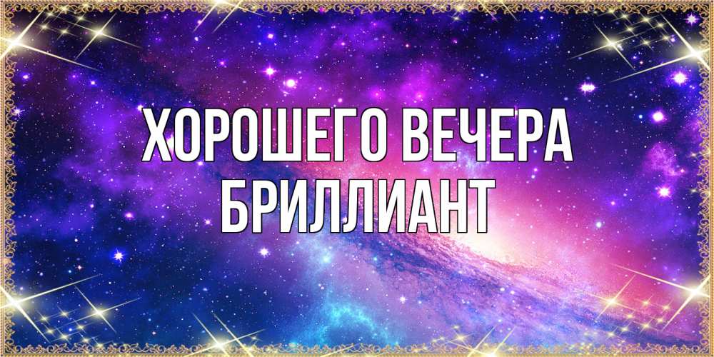 Открытка  для любимых и родных. бриллиант, Хорошего вечера  