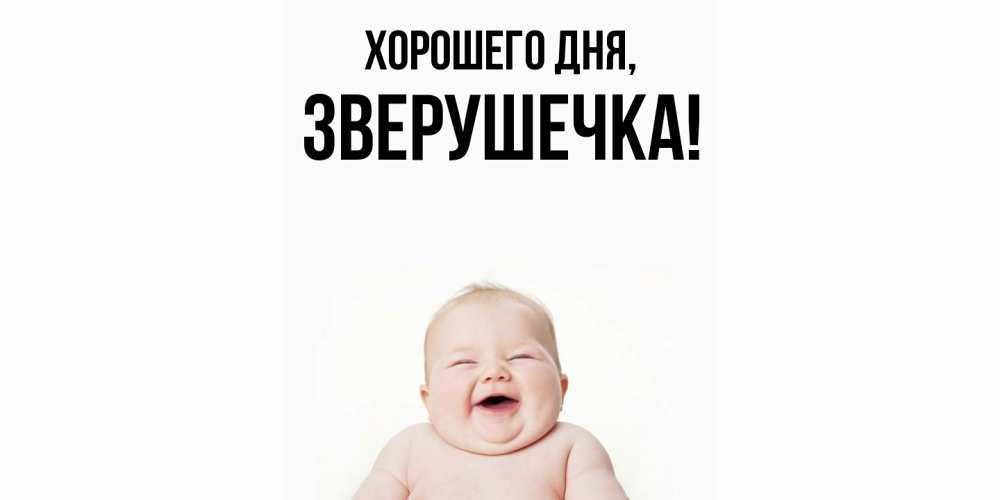 Открытка  для любимых и родных. зверушечка, Хорошего дня  