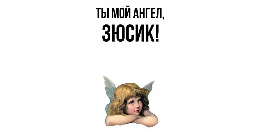 Открытка  для любимых и родных. зюсик, Ты мой ангел  