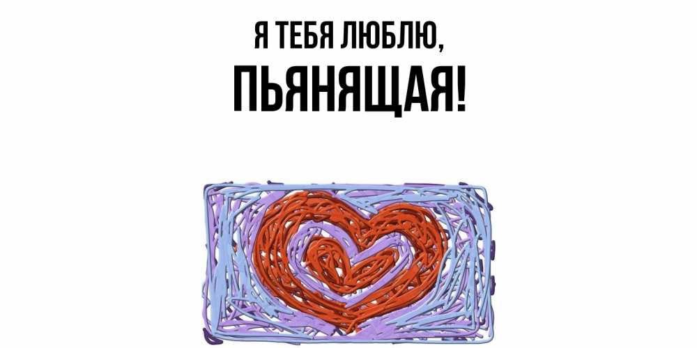 Открытка  для любимых и родных. пьянящая, Я тебя люблю  