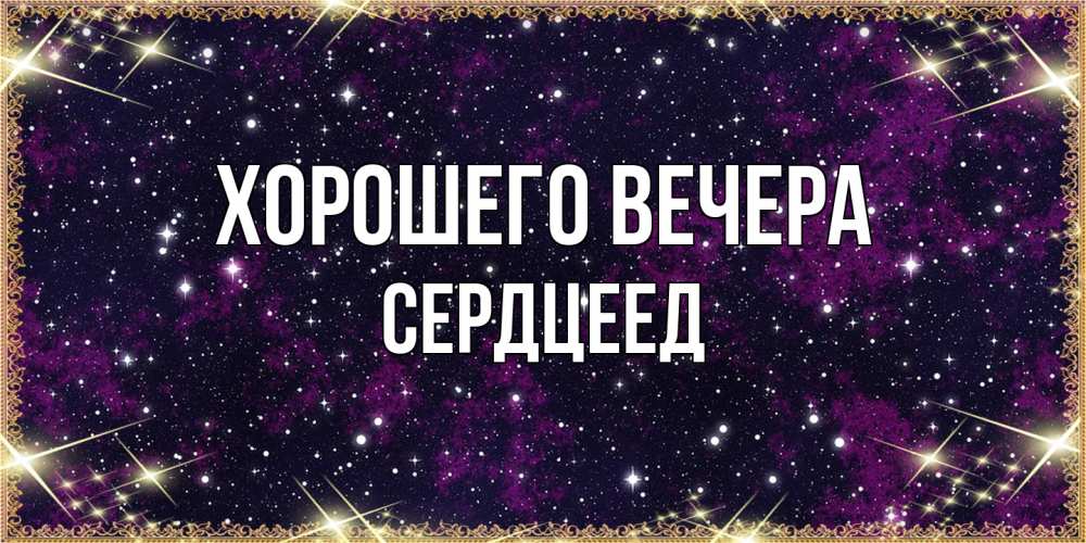Открытка с именем, Сердцеед, Хорошего вечера