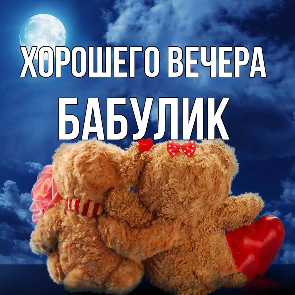 Картинка Хорошего вечера, бабулик