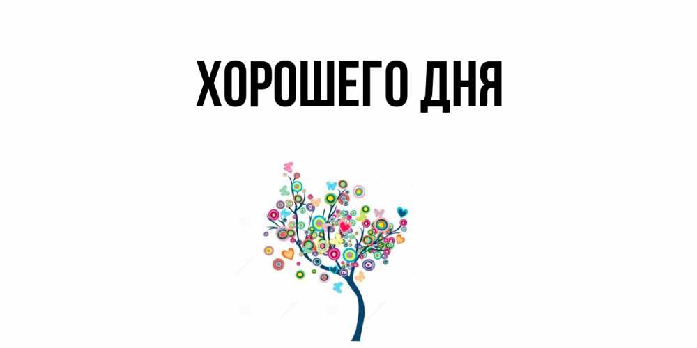 Картинка Хорошего дня, 