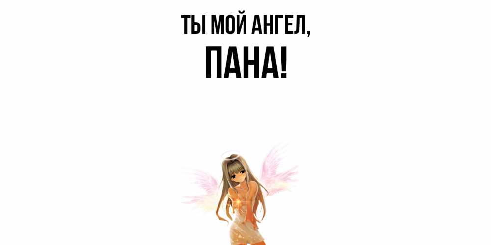 Открытка с именем, пана, Ты мой ангел