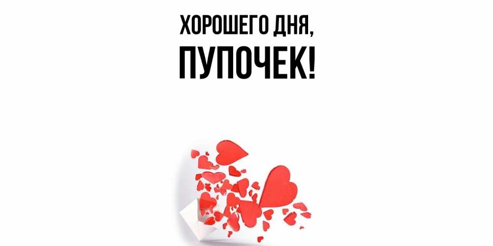 Открытка с именем, пупочек, Хорошего дня