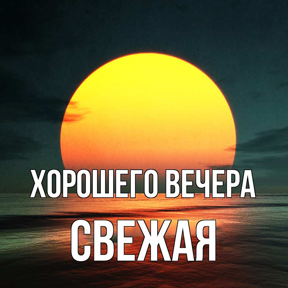 Картинка Хорошего вечера, свежая