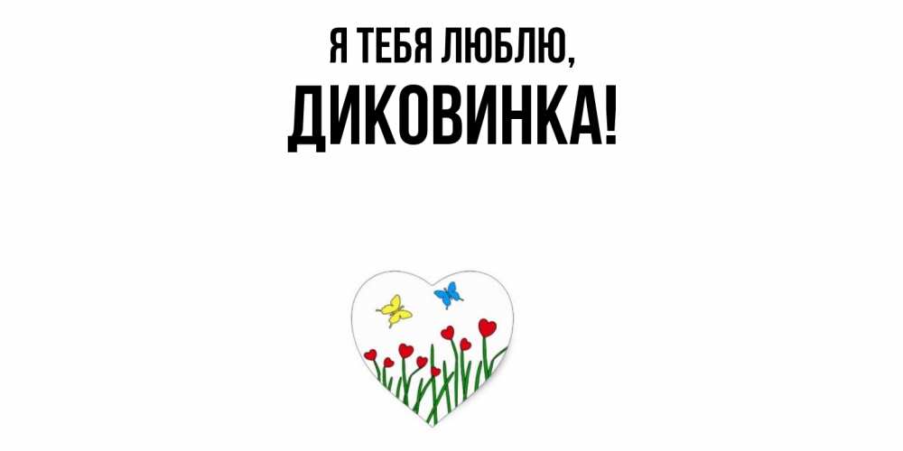 Открытка  для любимых и родных. диковинка, Я тебя люблю  