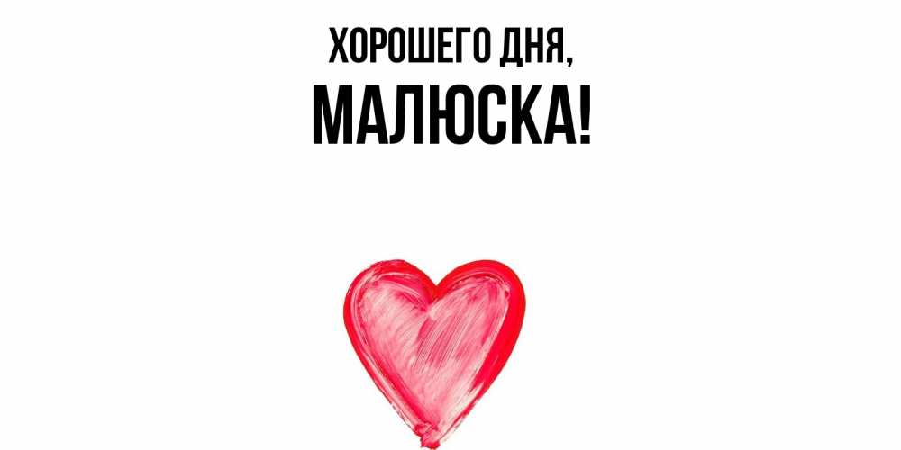 Открытка  для любимых и родных. малюска, Хорошего дня  