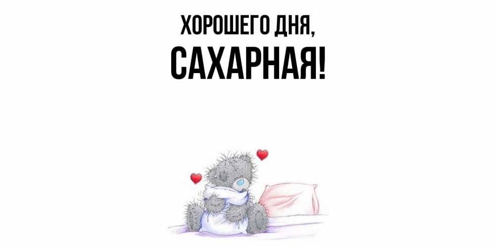 Открытка  для любимых и родных. сахарная, Хорошего дня  