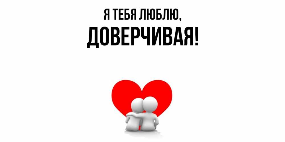 Картинка Я тебя люблю, довеpчивая