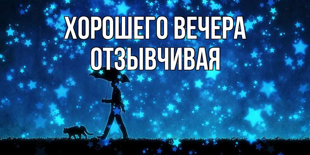 Картинка Хорошего вечера, отзывчивая