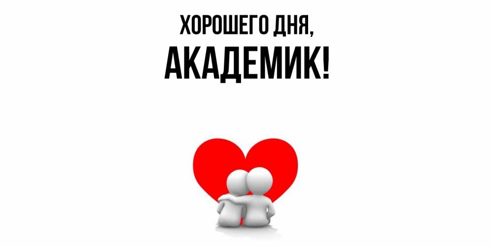 Открытка  для любимых и родных. академик, Хорошего дня  