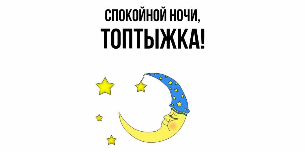 Открытка  для любимых и родных. топтыжка, Спокойной ночи  