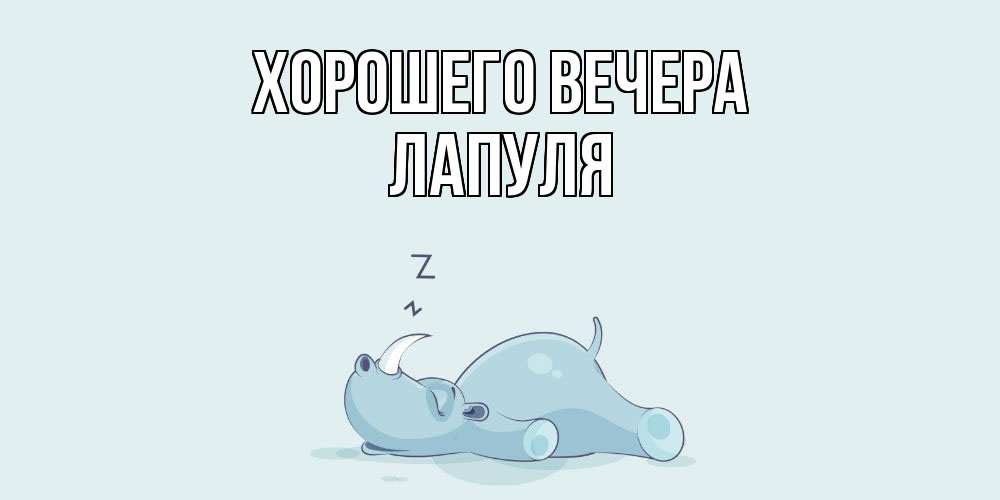Картинка Хорошего вечера, лапуля