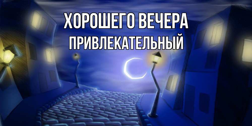 Картинка Хорошего вечера, привлекательный