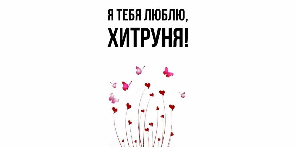 Картинка Я тебя люблю, хитруня