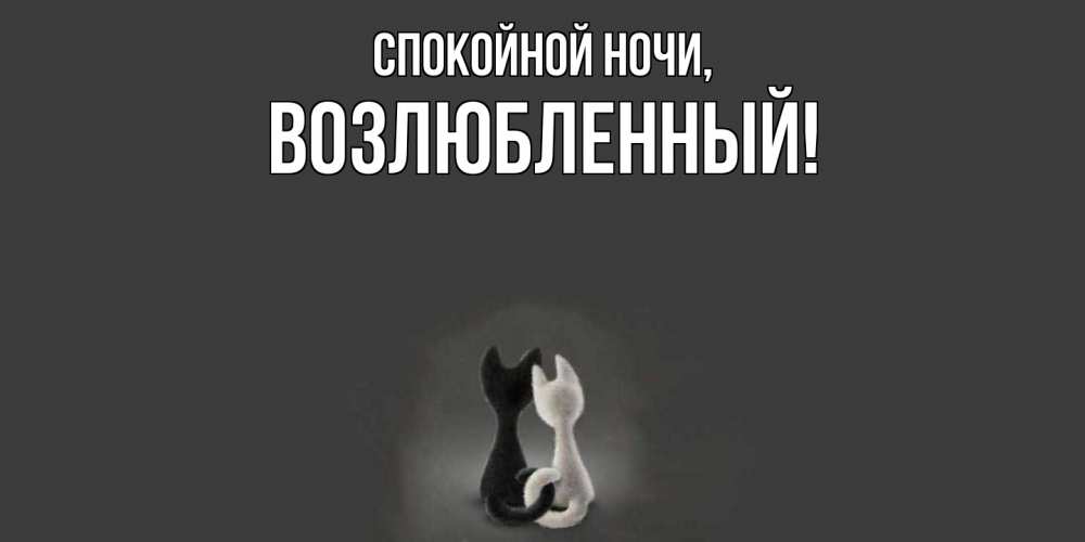 Открытка  для любимых и родных. возлюбленный, Спокойной ночи  