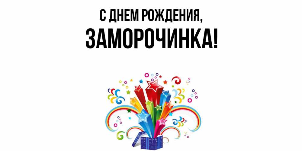 Открытка  для любимых и родных. заморочинка, С днем рождения  