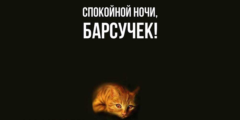 Открытка с именем, барсучек, Спокойной ночи