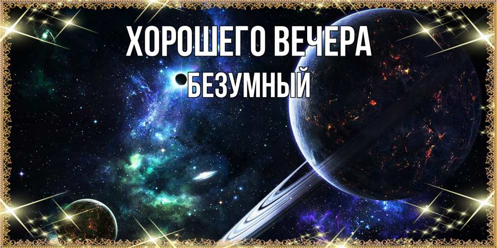 Картинка Хорошего вечера, безумный