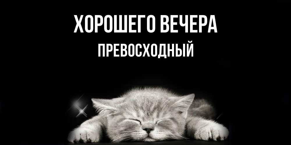 Картинка Хорошего вечера, превосходный