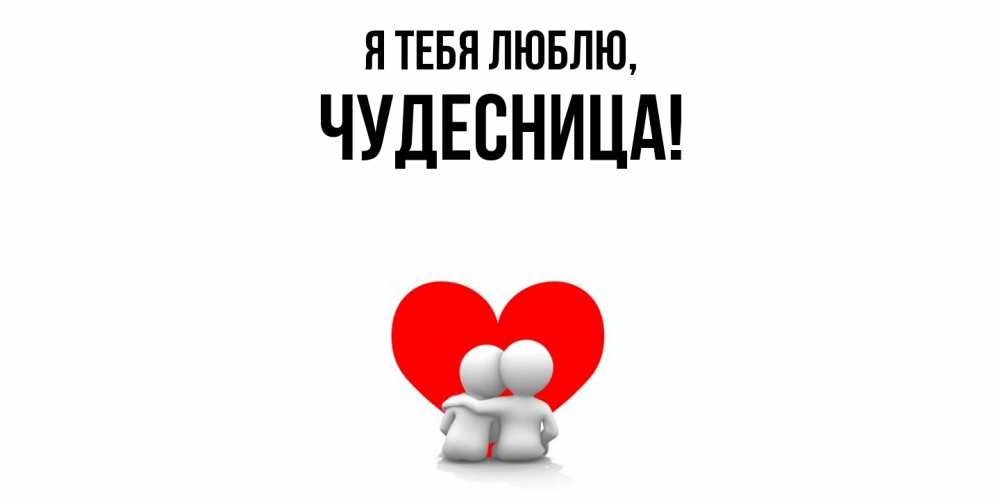 Картинка Я тебя люблю, чудесница