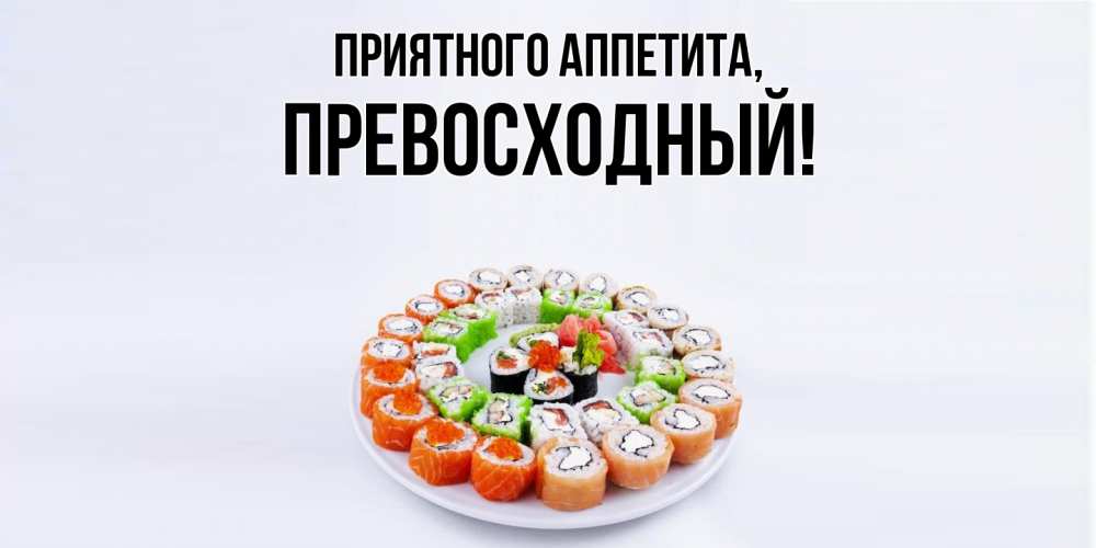 Картинка Приятного аппетита, превосходный