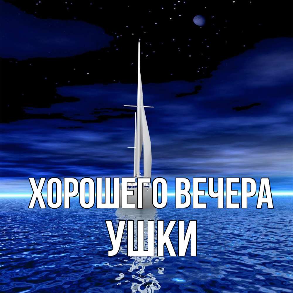 Открытка  для любимых и родных. ушки, Хорошего вечера  