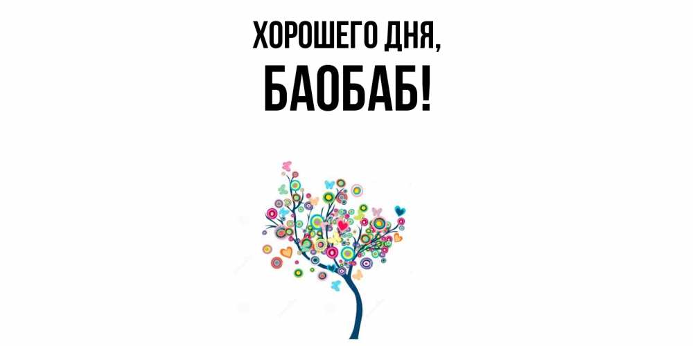 Открытка с именем, баобаб, Хорошего дня