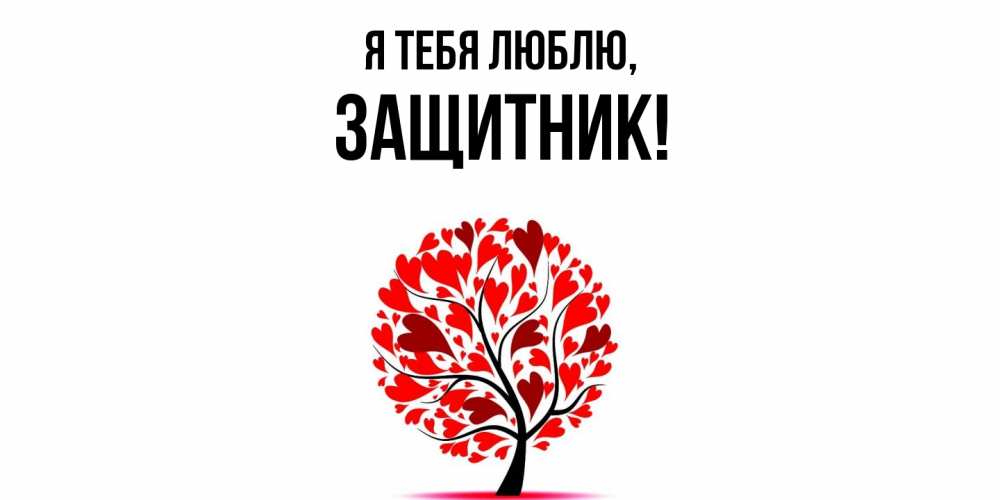 Открытка  для любимых и родных. защитник, Я тебя люблю  