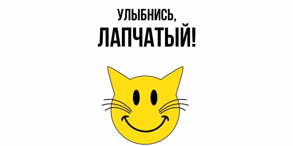 Открытка  для любимых и родных. лапчатый, Улыбнись  