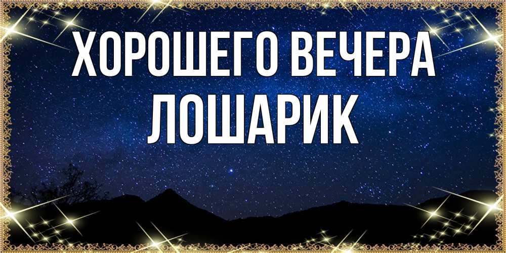 Открытка  для любимых и родных. лошарик, Хорошего вечера  