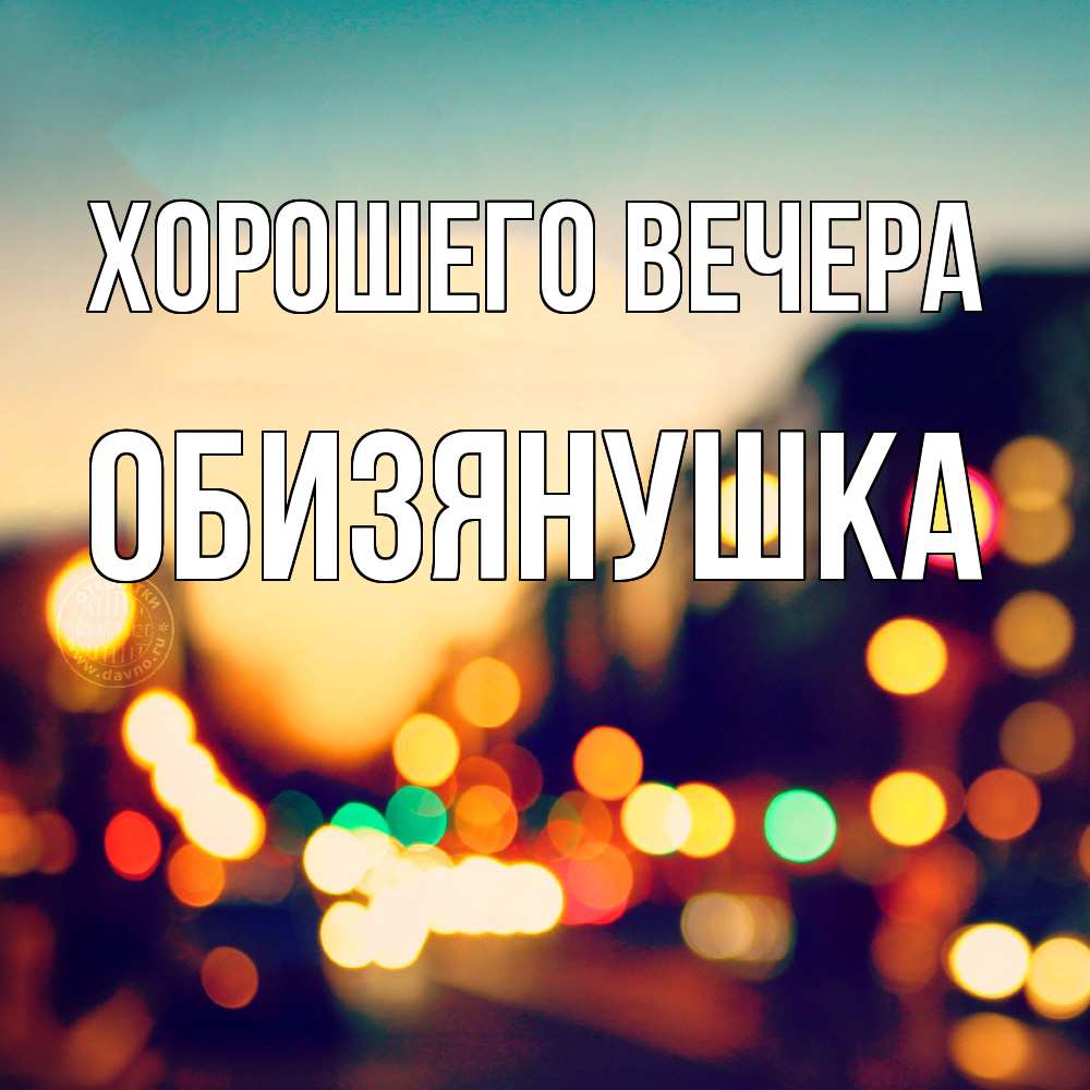 Открытка  для любимых и родных. обизянушка, Хорошего вечера  