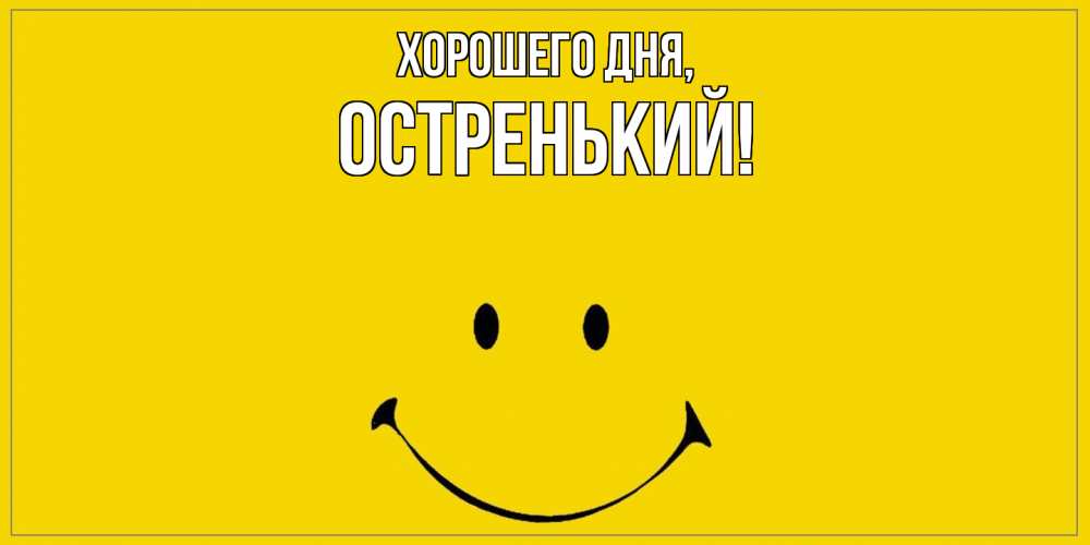 Открытка  для любимых и родных. остренький, Хорошего дня  