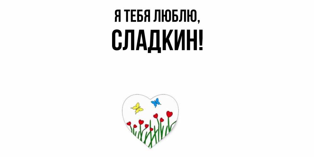 Открытка  для любимых и родных. сладкин, Я тебя люблю  