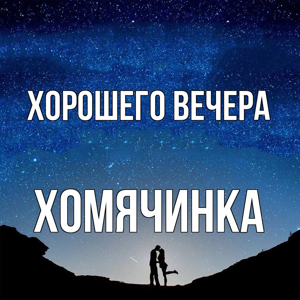 Картинка Хорошего вечера, хомячинка