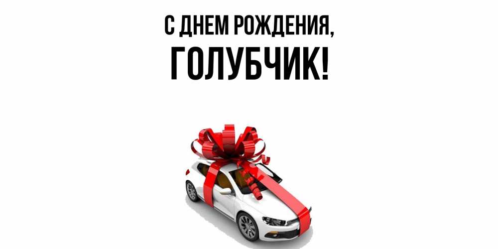 Открытка  для любимых и родных. голубчик, С днем рождения  