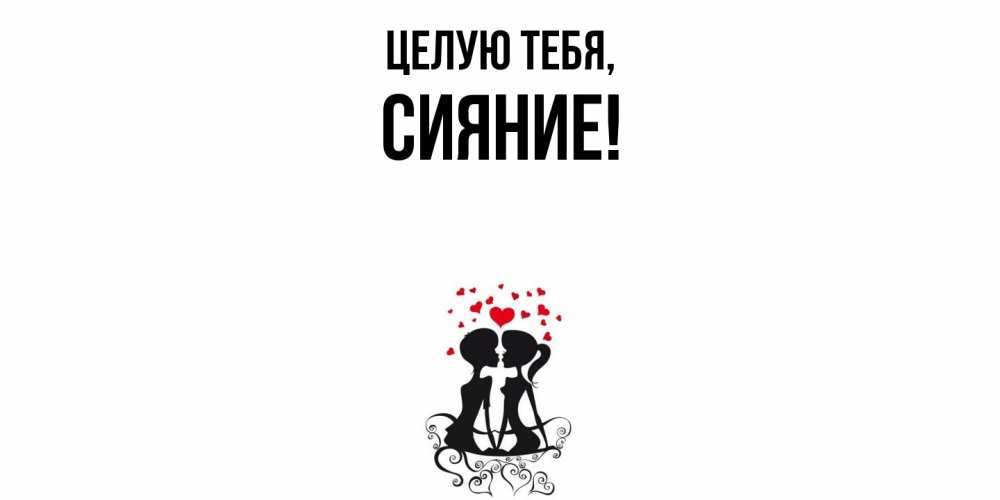 Открытка  для любимых и родных. сияние, Целую тебя  